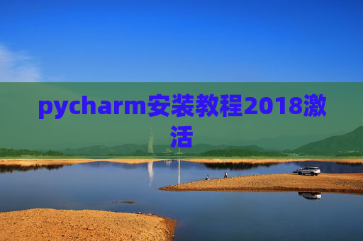 pycharm安装教程2018激活